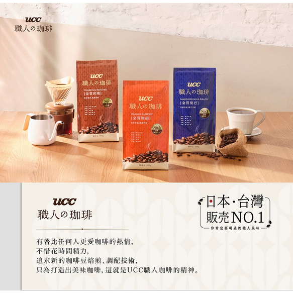 UCC職人咖啡豆-金質炭燒400g (UCC職人の珈琲豆)(UCC 冷泡拿鐵15g*8入/香醇燕麥拿鐵23g*8入-細節圖2