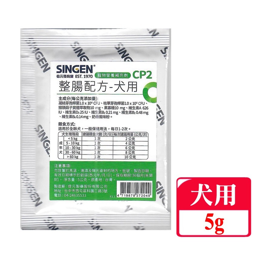 JPC SINGEN 信元發育寶 犬/貓用開胃保健順暢整腸配方-5g/隨身包 犬貓益生菌 犬貓保健食品-規格圖6