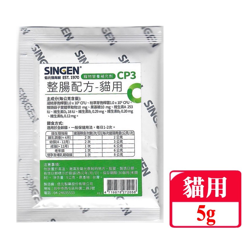 JPC SINGEN 信元發育寶 犬/貓用開胃保健順暢整腸配方-5g/隨身包 犬貓益生菌 犬貓保健食品-規格圖6