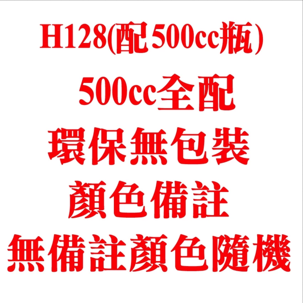 500cc全配環保無包裝