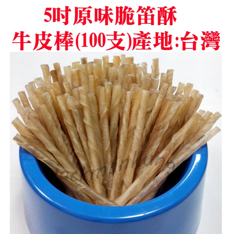 JPC 5吋原味脆笛酥牛皮棒(1支$3元)(100支$280元) 脆棒/脆片/牛皮骨/潔牙骨-規格圖2