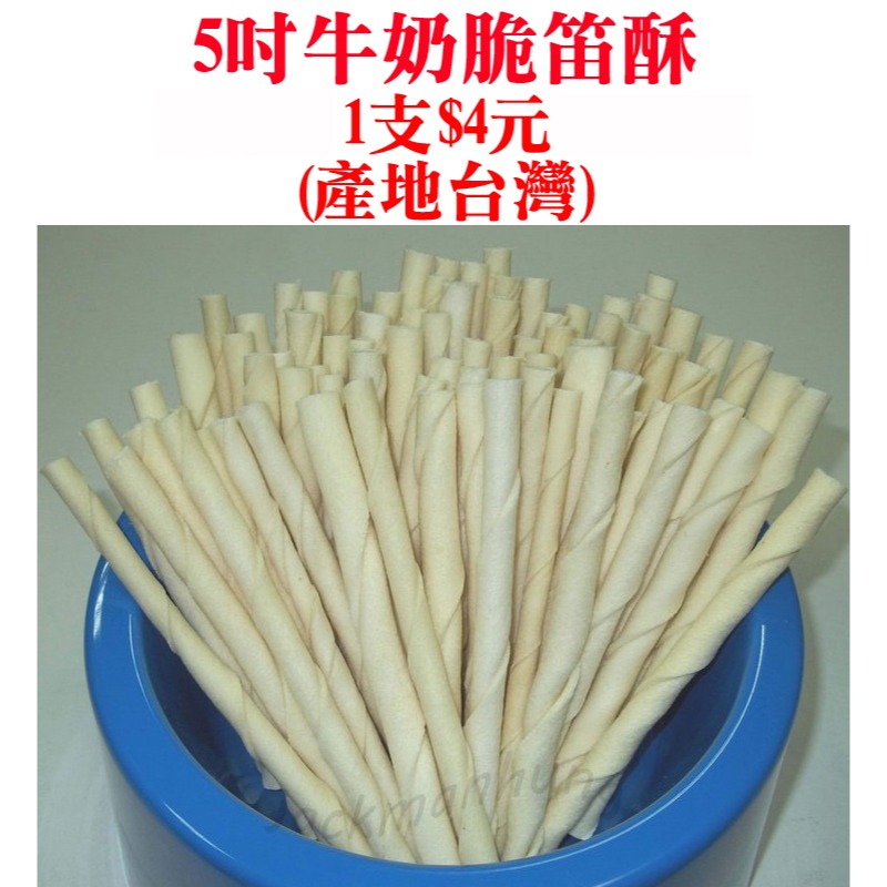 JPC 5吋牛奶脆笛酥超濃郁牛奶香(1支$4元)(100支$300元) 脆棒/脆片/牛皮骨/潔牙骨-規格圖1