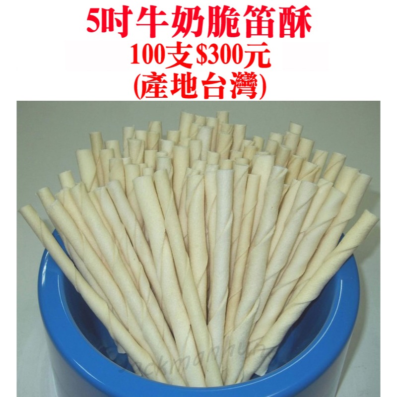 JPC 5吋牛奶脆笛酥超濃郁牛奶香(1支$4元)(100支$300元) 脆棒/脆片/牛皮骨/潔牙骨-規格圖1