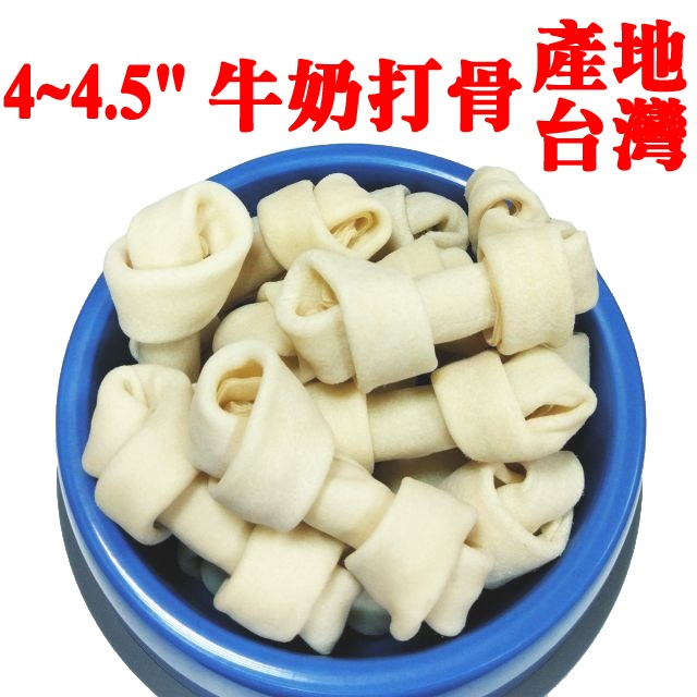 JPC 2.5/4~4.5/6~6.5/7~8吋牛奶打結骨 濃郁牛奶香(1支)脆棒/脆片/牛皮骨/牛奶骨/潔牙骨-規格圖1