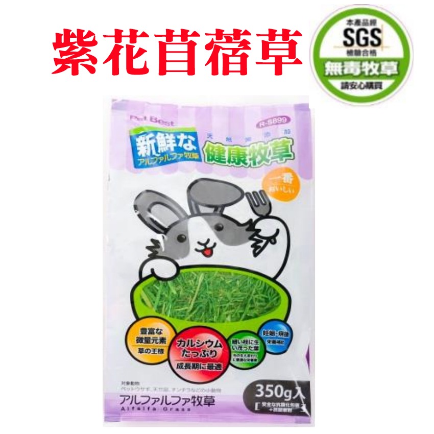JPC Pet Best 健康牧草 /紫花苜蓿草/百慕達草/甜燕麥草/提摩西草-規格圖1