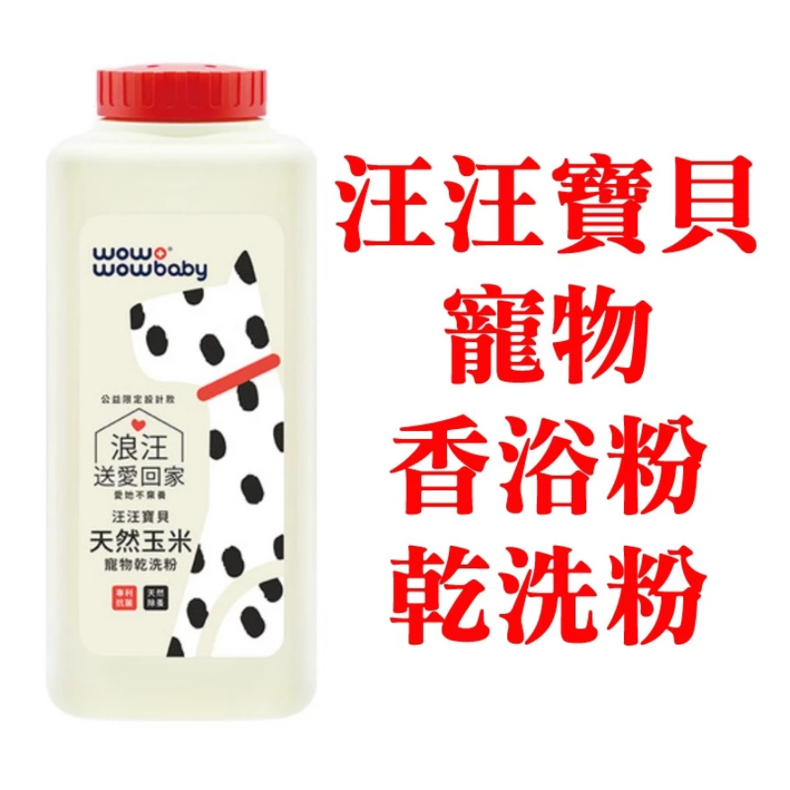 JPC 汪汪寶貝寵物乾洗粉150g (犬貓兔鼠貂適用)_法式香氛/汪汪寶貝寵物草本植萃潔耳液 120ml 清耳液-規格圖1
