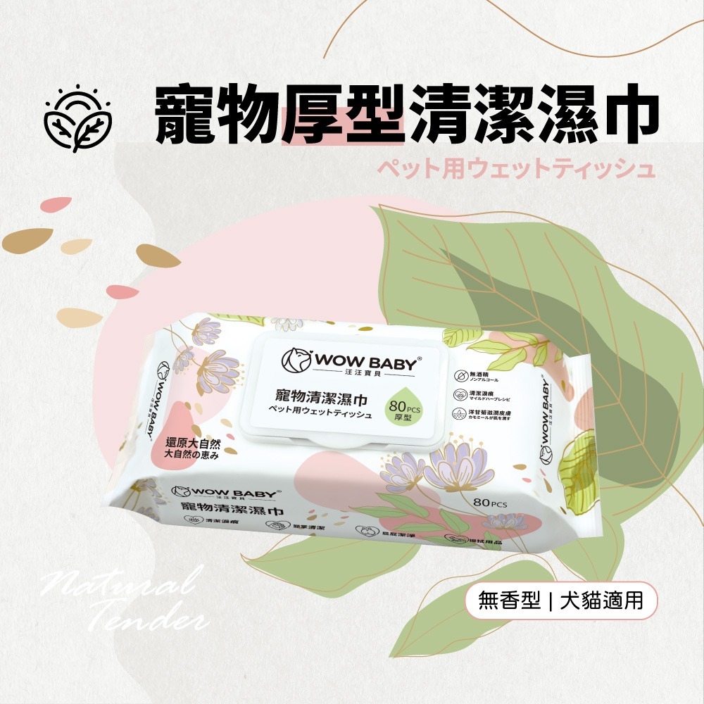 JPC 汪汪寶貝寵物清潔濕紙巾(80抽/包)_犬貓適用 加厚 加大尺寸 高含水量 植物萃取 寵物濕紙巾 寵物濕巾-規格圖10