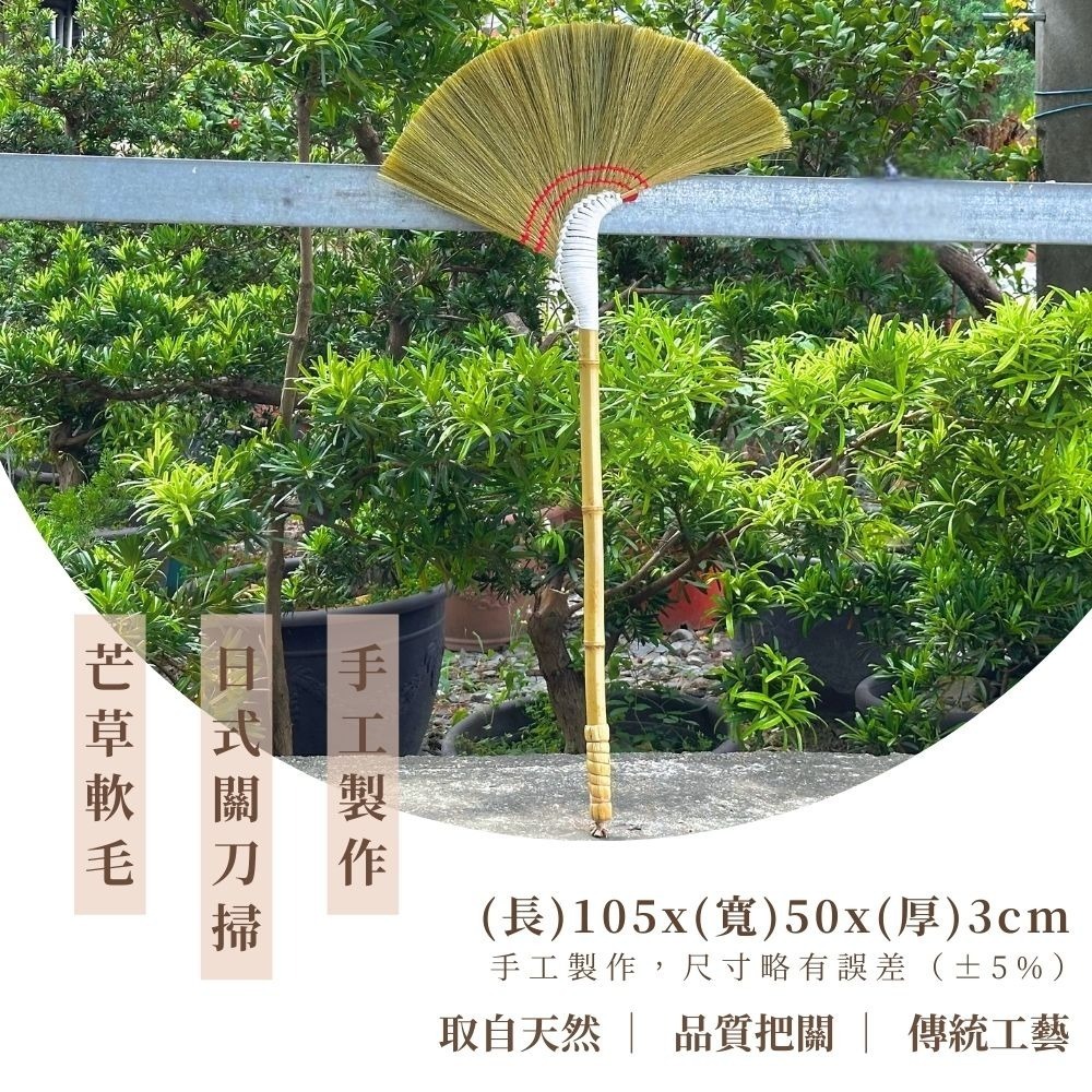 日式關刀掃(105x50x3cm)