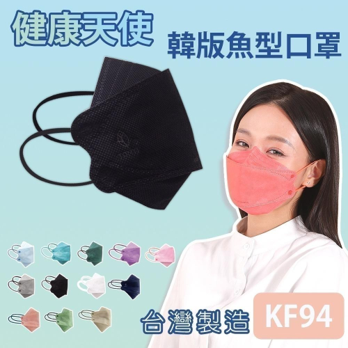 【健康天使】MIT醫用KF94韓版魚型立體口罩 10入/包