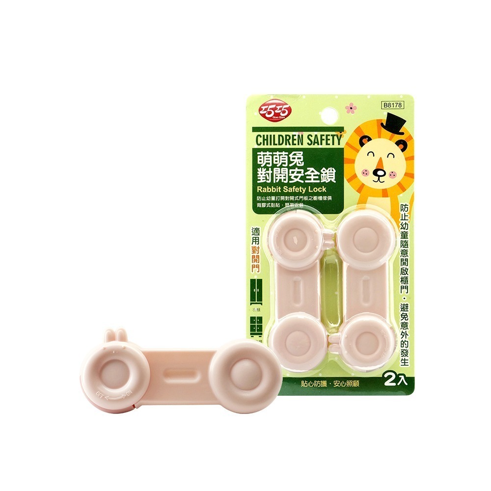 萌萌兔對開安全鎖(2入)