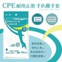 CPE耐用止滑手扒雞手套(S) 厚款