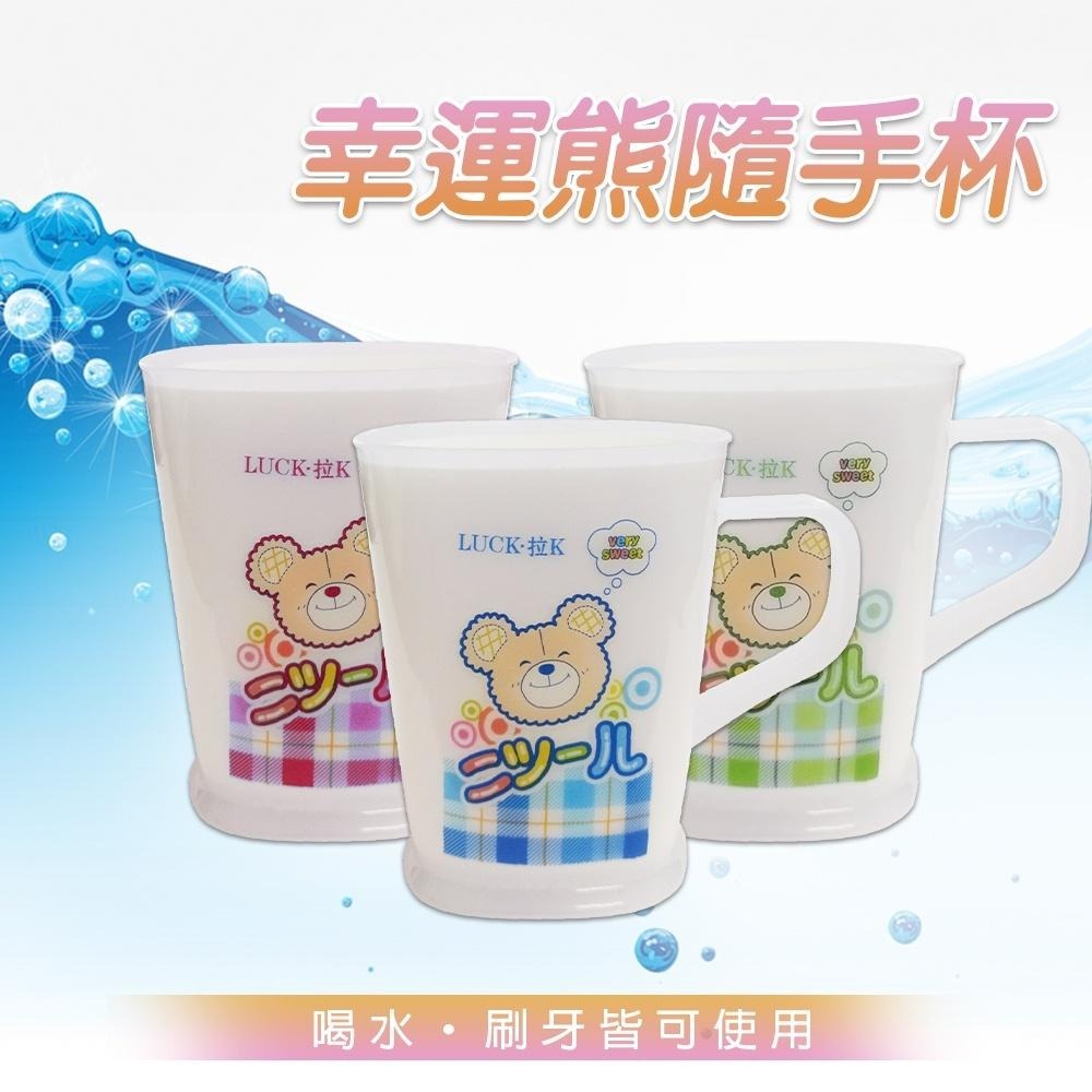 幸運熊隨手杯 顏色圖案隨機【小閨祕】水杯 漱口杯 口杯 茶杯-細節圖2