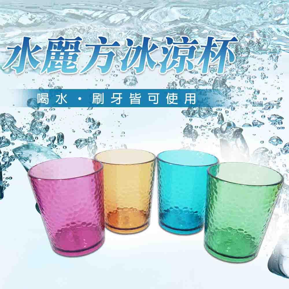 水麗方冰涼杯 顏色隨機【小閨祕】水杯 漱口杯 口杯 茶杯-細節圖2