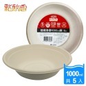 植纖食器1000ml碗 (5入)