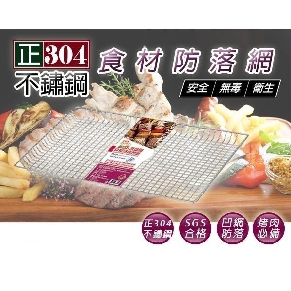 食材防落烤網【小閨祕】正304不鏽鋼食材防落烤網 食材防落安全烤網 烤網 烤肉網 烤肉架 烤肉用品 鐵網 不鏽鋼-細節圖2