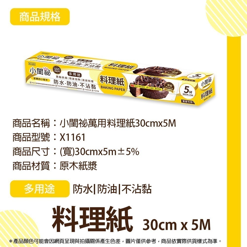 萬用料理紙 30cmx5m【小閨祕】料理 餐廚 廚房 食物 調理 烤盤 蒸食 烘焙 餐廚-細節圖6