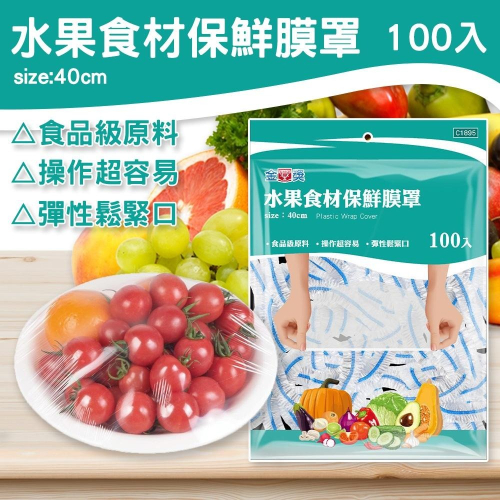 水果食材保鮮膜罩 100入【小閨祕】保鮮膜套 一次性保鮮膜套 保鮮套 保鮮罩 保鮮封口套 食物保鮮膜