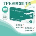 TPE輕薄彈性手套 S 100入