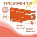 TPE輕薄彈性手套 M 100入