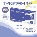 TPE輕薄彈性手套 L 100入