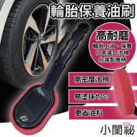 輪胎保養油刷【小閨祕】輪胎油刷 輪胎上油 刷具強韌耐用 輪胎油 輪胎油刷 輪胎刷 輪胎保養油 高密度 上油刷
