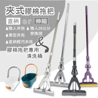 夾式膠棉拖把【小閨祕】直柄夾拖 伸縮夾拖 拖把 膠棉拖把
