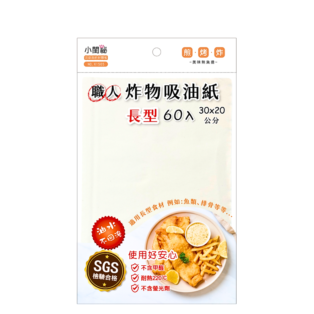 職人炸物吸油紙-長型(60入)