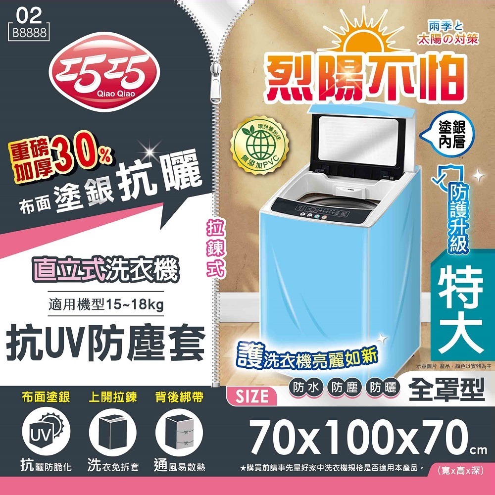 洗衣機抗UV防塵罩【小閨祕】抗UV防塵罩 防塵罩-細節圖3