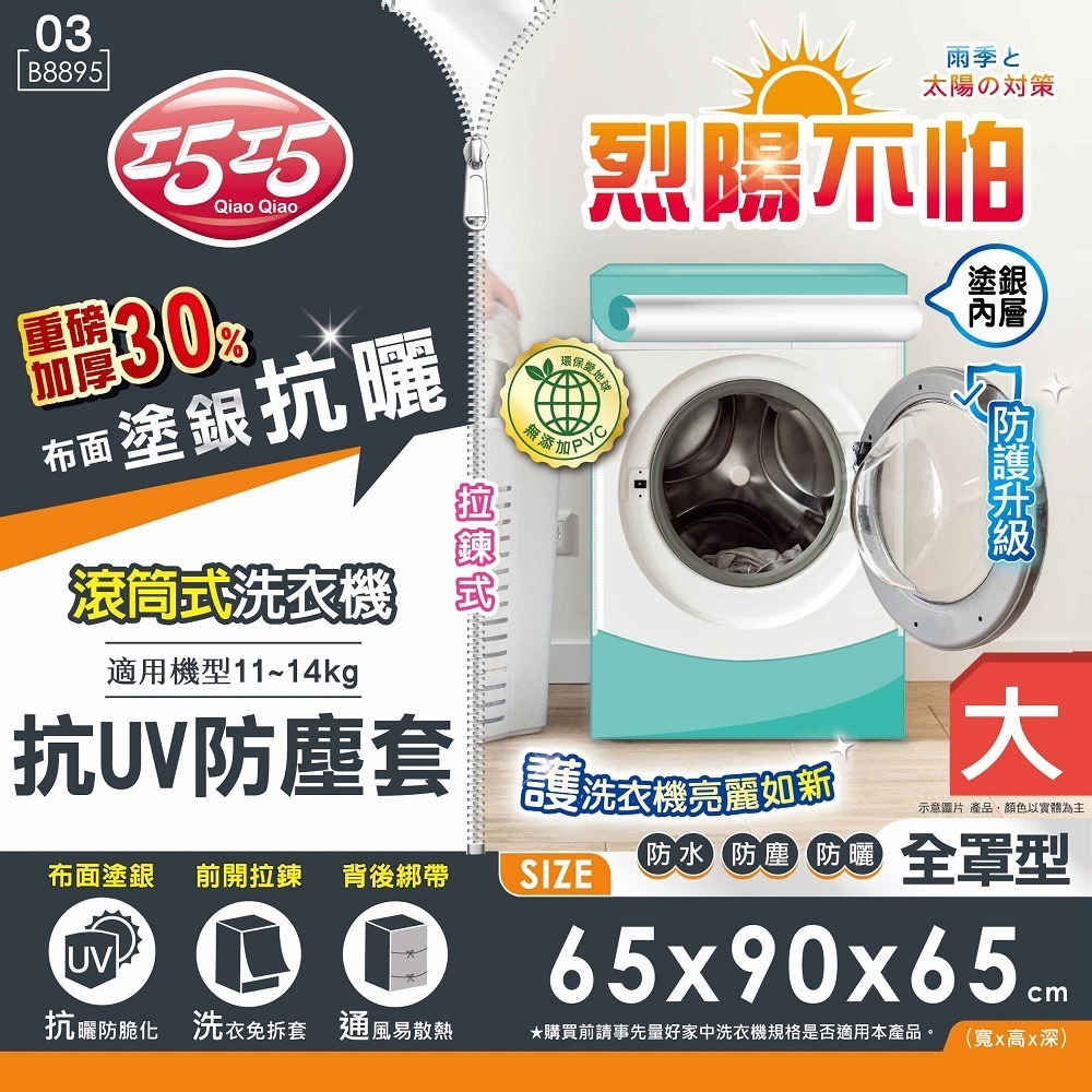 洗衣機抗UV防塵罩【小閨祕】抗UV防塵罩 防塵罩-細節圖5