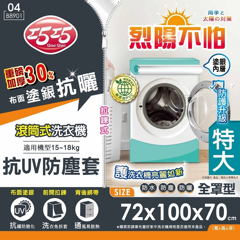 洗衣機抗UV防塵罩【小閨祕】抗UV防塵罩 防塵罩-細節圖7