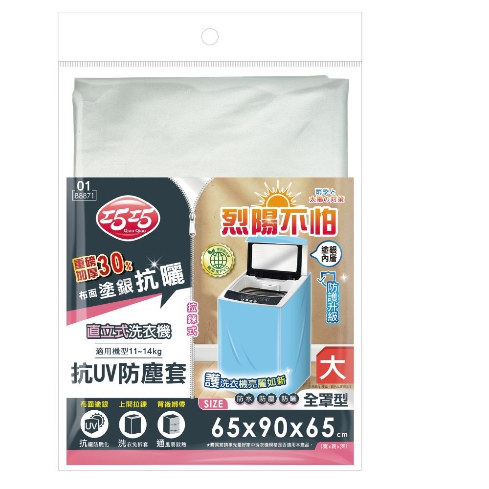 直立式洗衣機抗UV防塵罩(大)