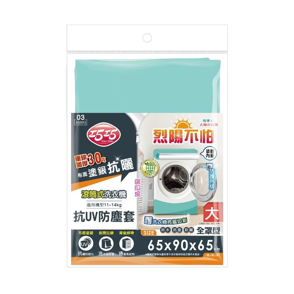 洗衣機抗UV防塵罩【小閨祕】抗UV防塵罩 防塵罩-規格圖8