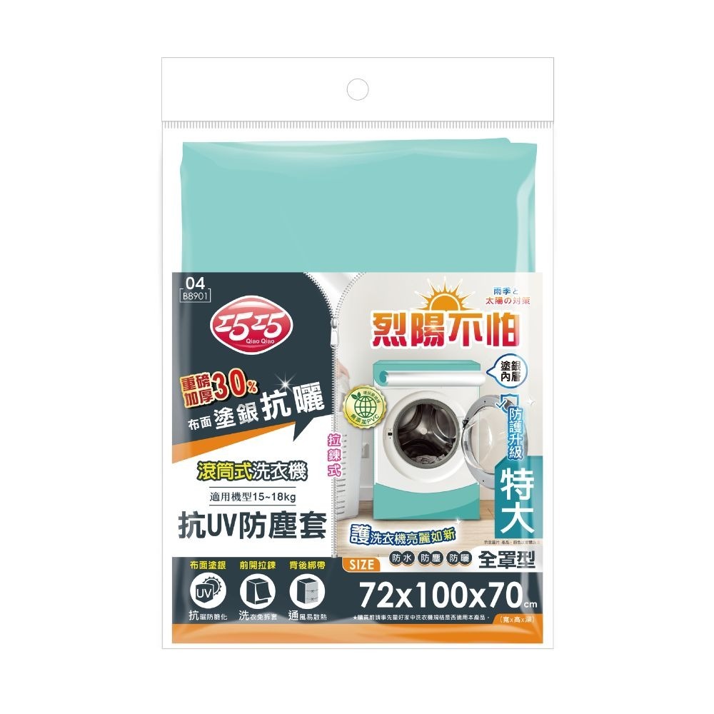 滾筒式洗衣機抗UV防塵罩(特大)