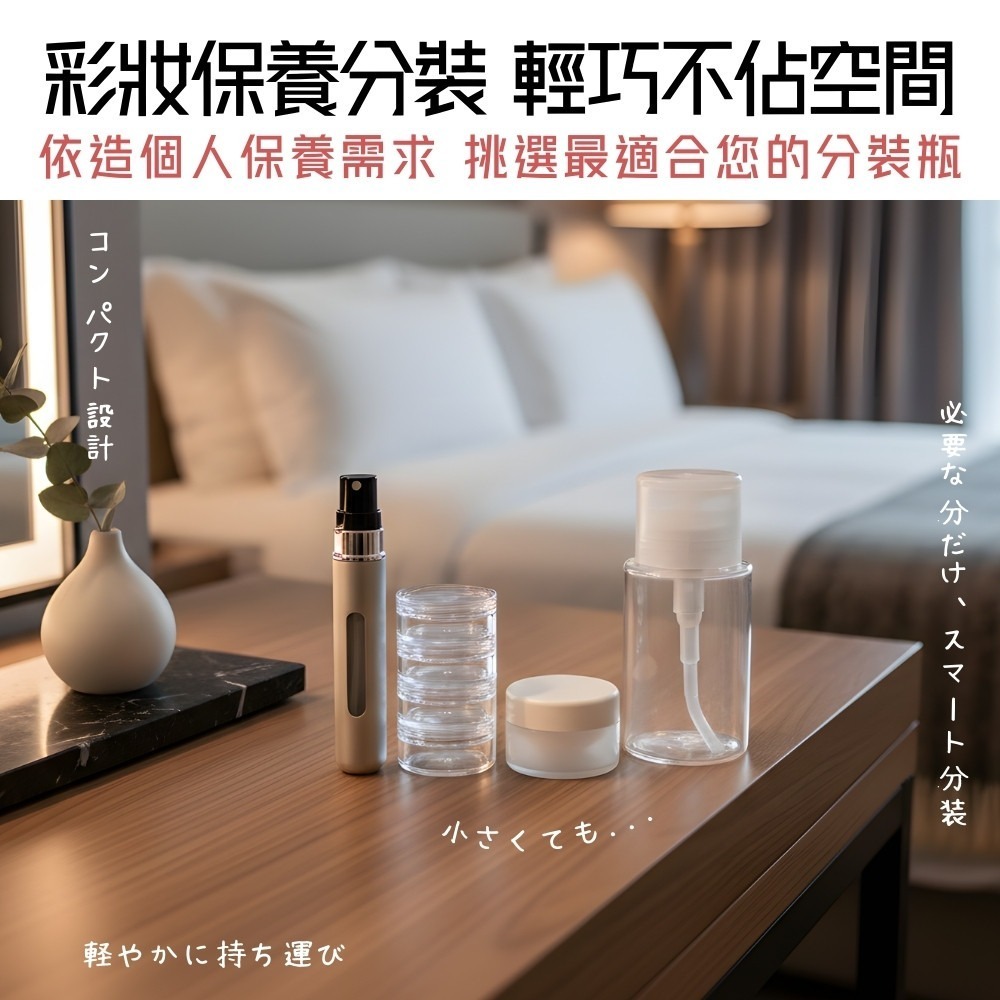 彩妝保養旅行分裝瓶【小閨祕】戶外分裝瓶 分裝瓶 旅行 住宿 出差 化妝 肌膚保養-細節圖2