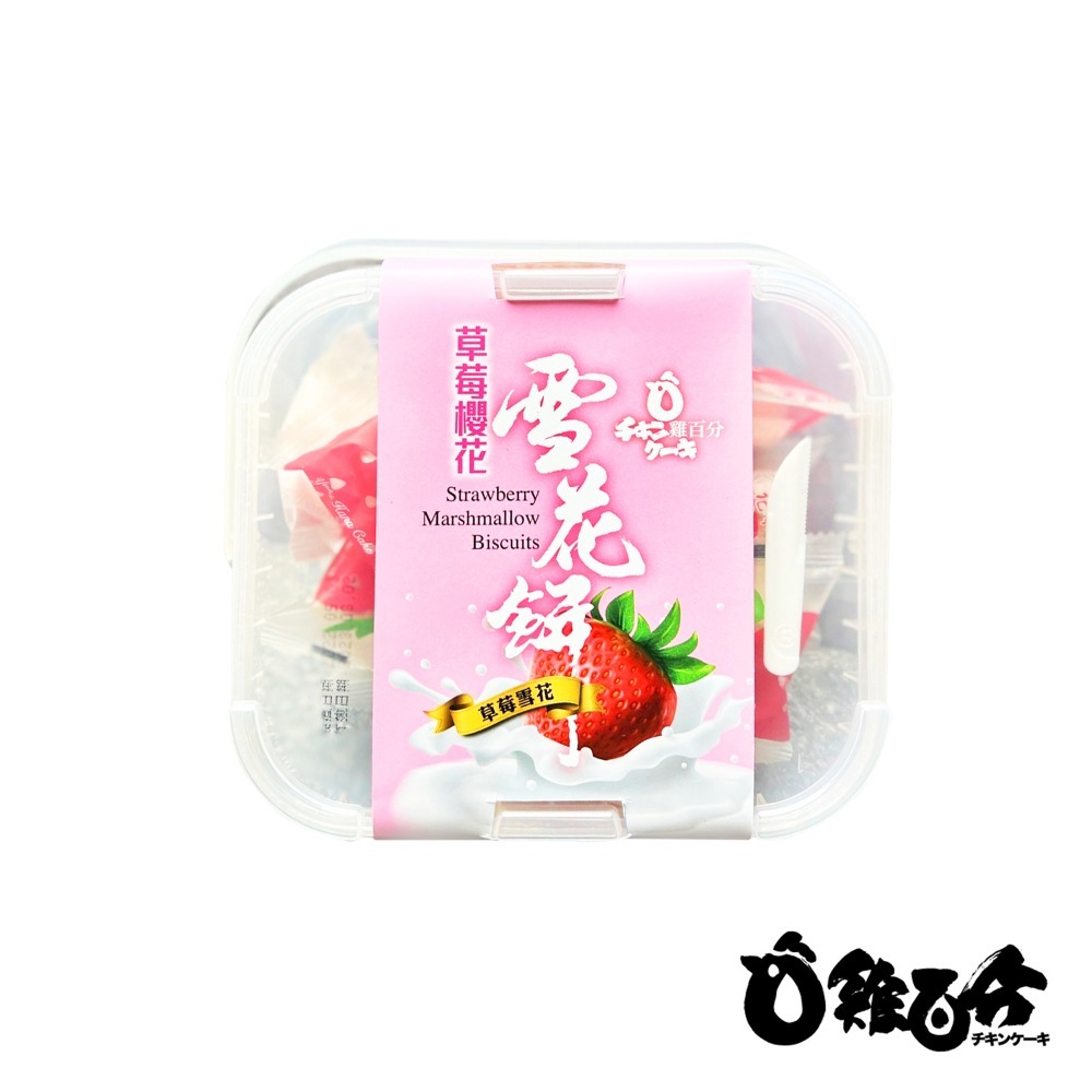 雞百分雪花餅 口味任選*3盒-240g/盒 (草莓 /蔓越莓 /黃金鳳梨)-細節圖2