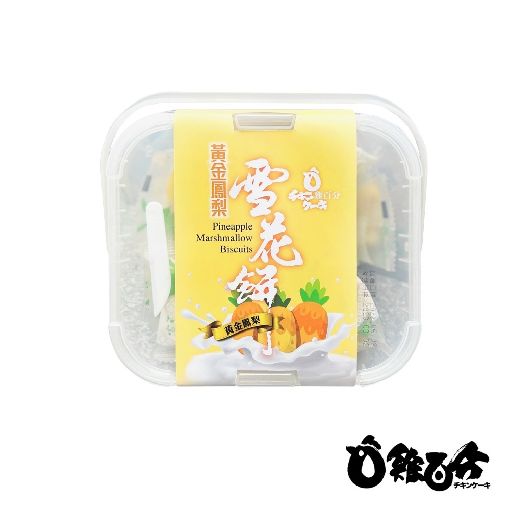 雞百分雪花餅 口味任選*3盒-240g/盒 (草莓 /蔓越莓 /黃金鳳梨)-細節圖5