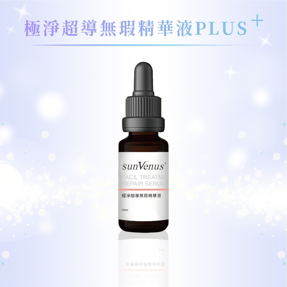 sunVenus極淨超導無瑕精華液PLUS+(三代)15ml-細節圖2