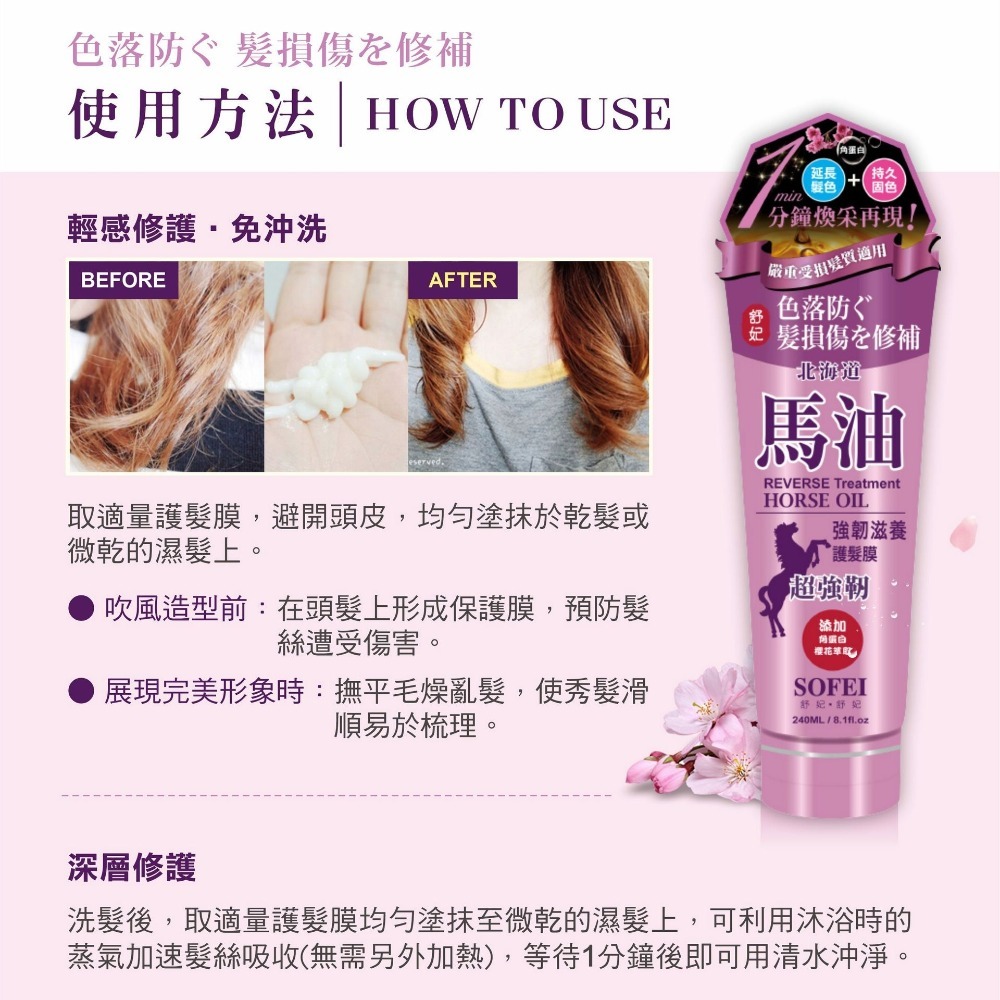 SOFEI 舒妃 北海道馬油護髮膜 (強韌滋養 / 賦活水感) 240ml-細節圖4