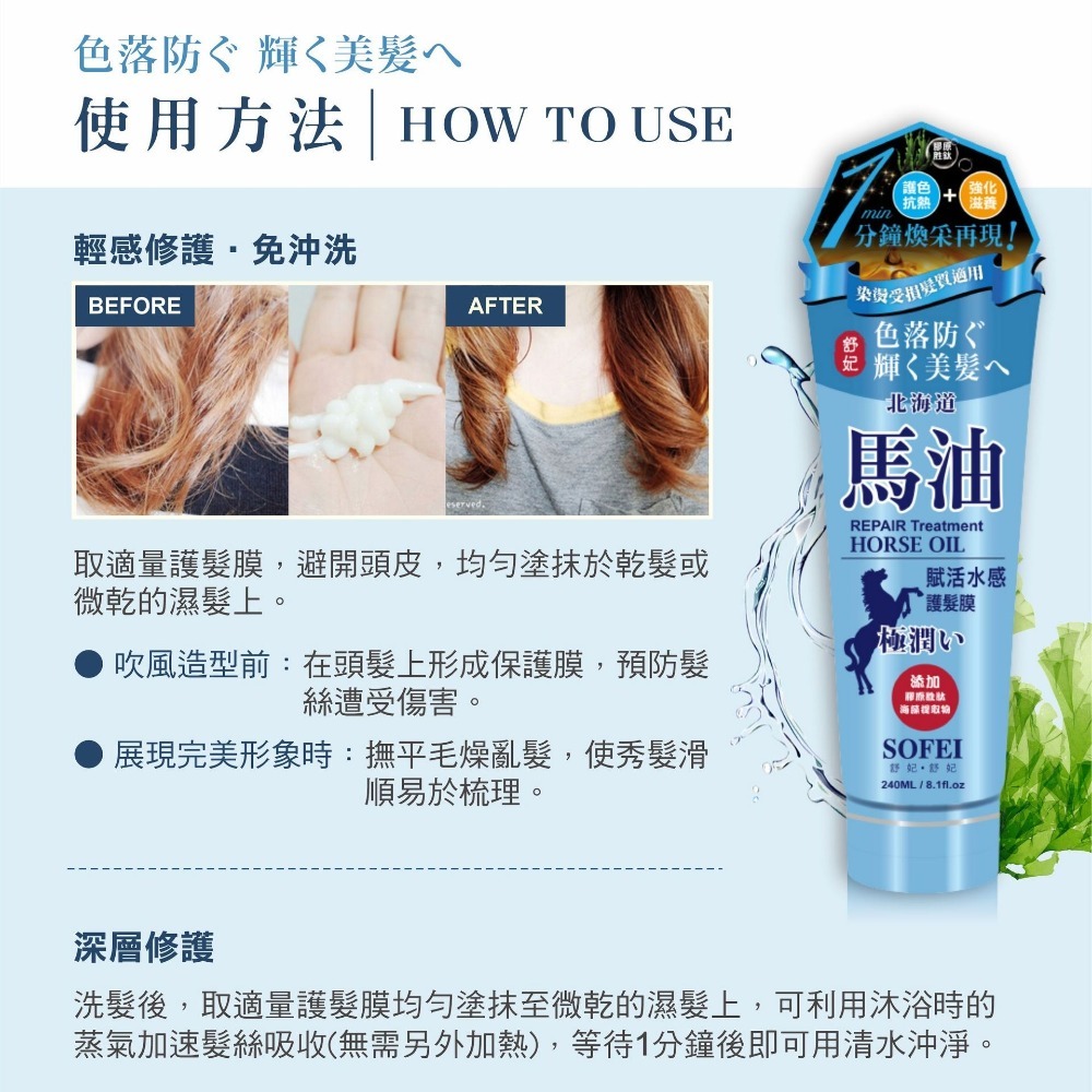 SOFEI 舒妃 北海道馬油護髮膜 (強韌滋養 / 賦活水感) 240ml-細節圖6