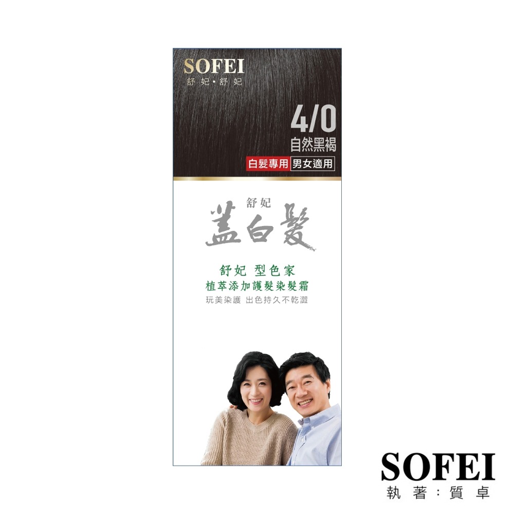 SOFEI 舒妃 型色家植萃添加護髮染髮霜(蓋白‧植柔) 鉑金黑 自然黑褐 夜空紫 自然栗 琥珀棕-細節圖2