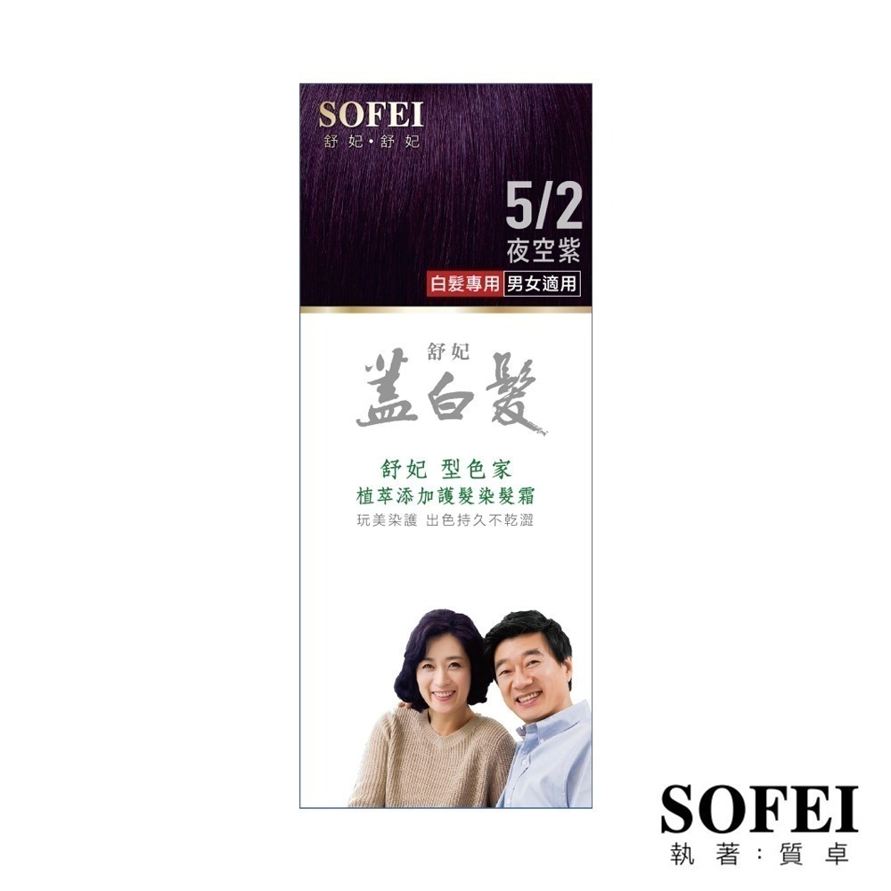 SOFEI 舒妃 型色家植萃添加護髮染髮霜(蓋白‧植柔) 鉑金黑 自然黑褐 夜空紫 自然栗 琥珀棕-細節圖3