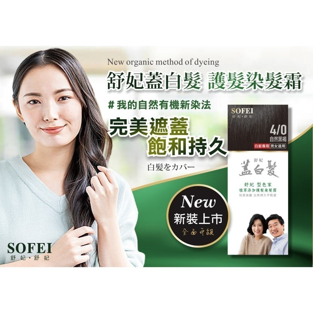 SOFEI 舒妃 型色家植萃添加護髮染髮霜(蓋白‧植柔) 鉑金黑 自然黑褐 夜空紫 自然栗 琥珀棕-細節圖6