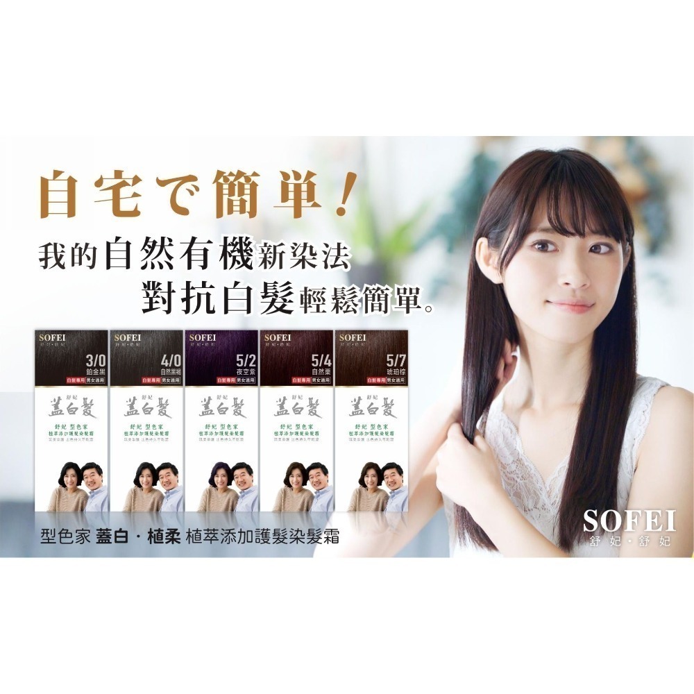 SOFEI 舒妃 型色家植萃添加護髮染髮霜(蓋白‧植柔) 鉑金黑 自然黑褐 夜空紫 自然栗 琥珀棕-細節圖7