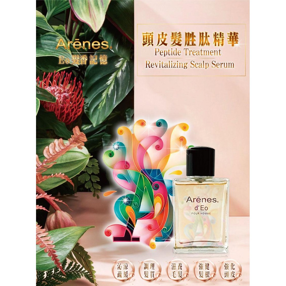 Arenes頭皮髮胜肽 50ml【贈】SOFEI舒妃 秀髮修護精華油100ml-細節圖2