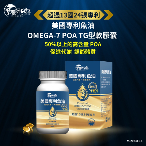 營養師日記 美國專利魚油OMEGA-7 POA TG型軟膠囊370mgx30粒/盒