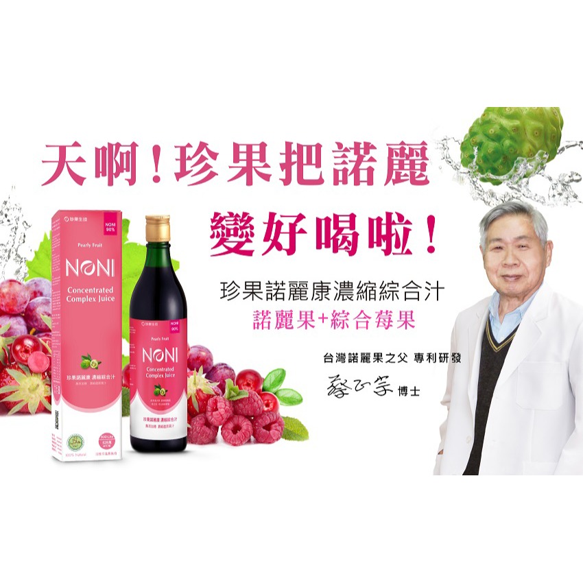 珍果 諾麗康濃縮綜合汁600cc*1【贈】東華堂 金の鈣勇專利海藻鈣500mg+5%x30顆*2-細節圖2