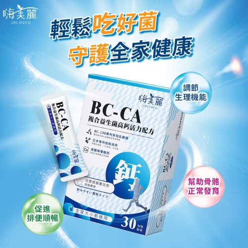嗨美麗 BC-CA複合益生菌高鈣活力配方3gx30包