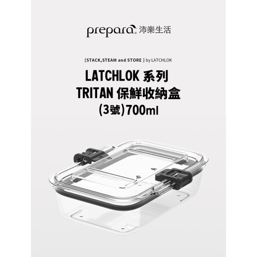 PREPARA LATCHLOK系列TRITAN保鮮盒(3號)長方形700ml