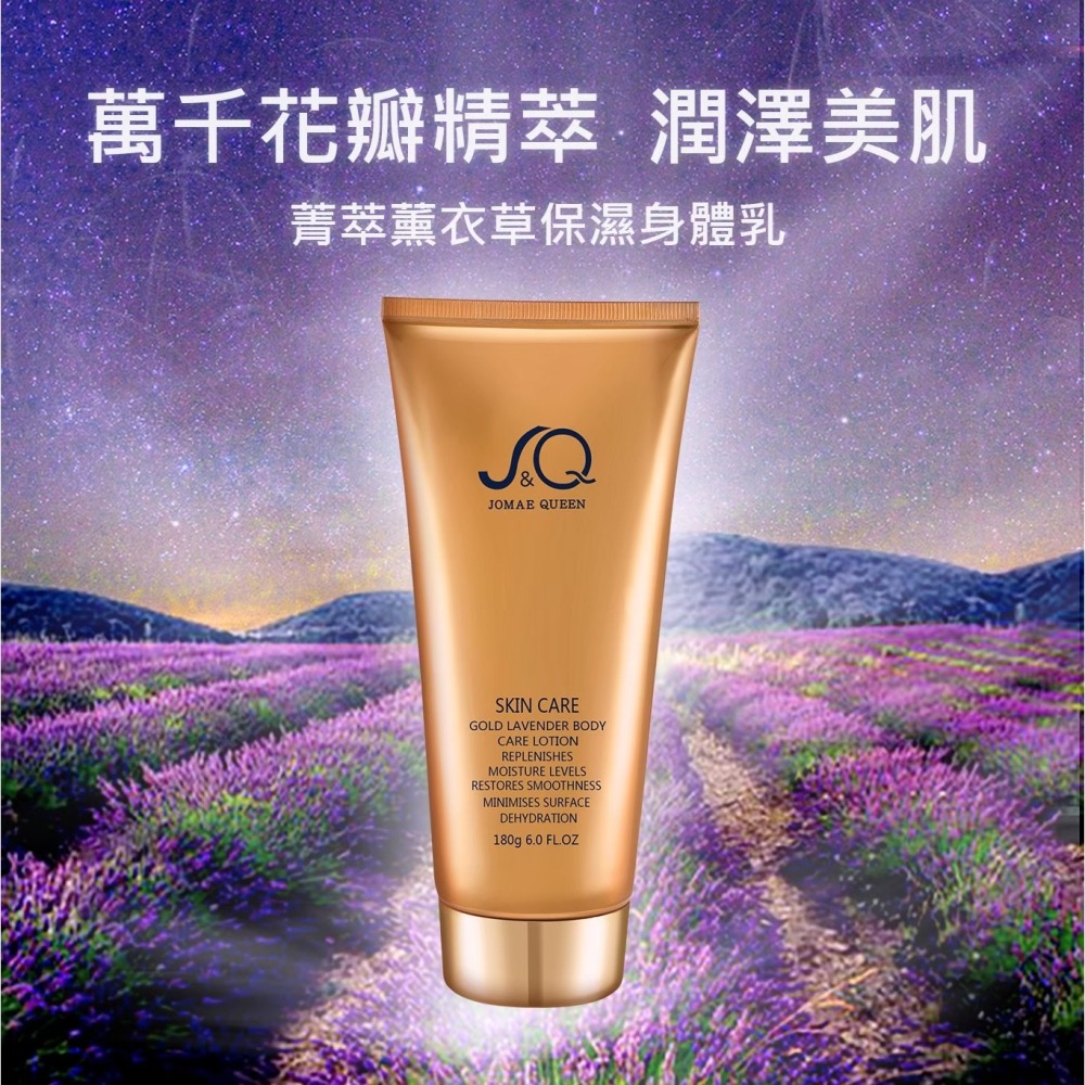 Jomae Queen菁萃薰衣草身體乳180g【贈】大倉美記 怦然心跳沐浴乳500ml+袋鼠花修護洗髮精500ml(各1-細節圖2