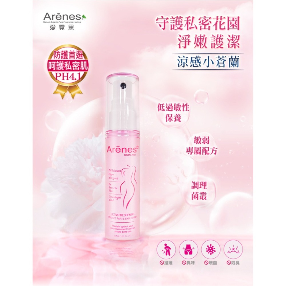 Arenes 私密潔清新噴霧(涼感小蒼蘭)50ml*1 【贈】芊柔超涼感衛生棉 量多型7片*2+夜用型6片*2-細節圖2